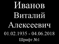 Шрифт на памятник 15-01