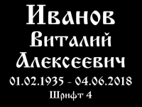 Шрифт на памятник 15-04