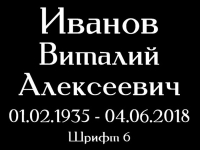 Шрифт на памятник 15-06