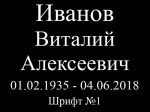 Шрифт на памятник 15-01
