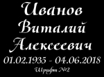 Шрифт на памятник 15-02