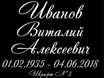 Шрифт на памятник 15-03