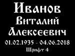 Шрифт на памятник 15-04