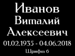 Шрифт на памятник 15-06